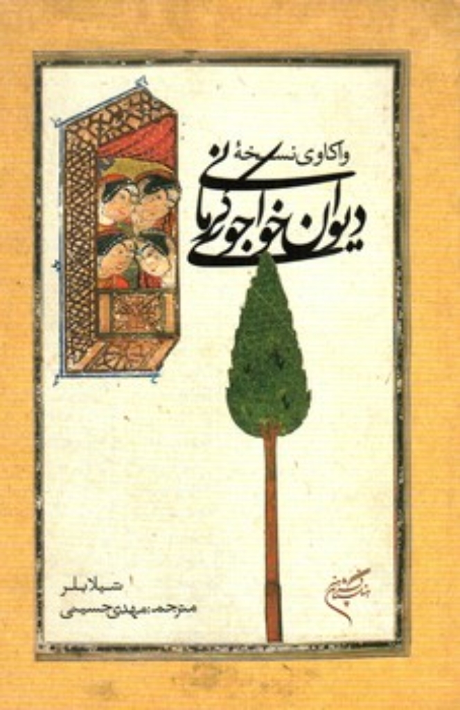 تصویر  واکاوی نسخه دیوان خواجوی کرمانی (رقعی-شمیز)